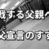 「今こそ、強父宣言を！ 40代・50代が輝くための新たな挑戦」