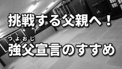 「今こそ、強父宣言を！ 40代・50代が輝くための新たな挑戦」