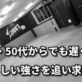 「年齢を重ねてからの強さへの挑戦：自分に誇れる強さを」