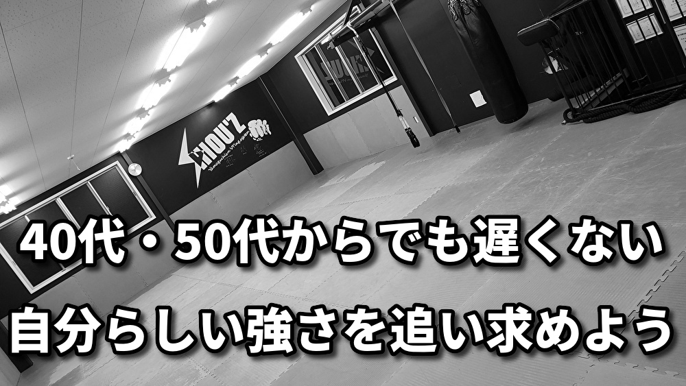 「年齢を重ねてからの強さへの挑戦：自分に誇れる強さを」