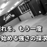 「大人の再挑戦：強さを取り戻すための始まり」