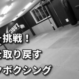 「40代・50代から始めるキックボクシング！―中年だからこそ楽しめる理由」