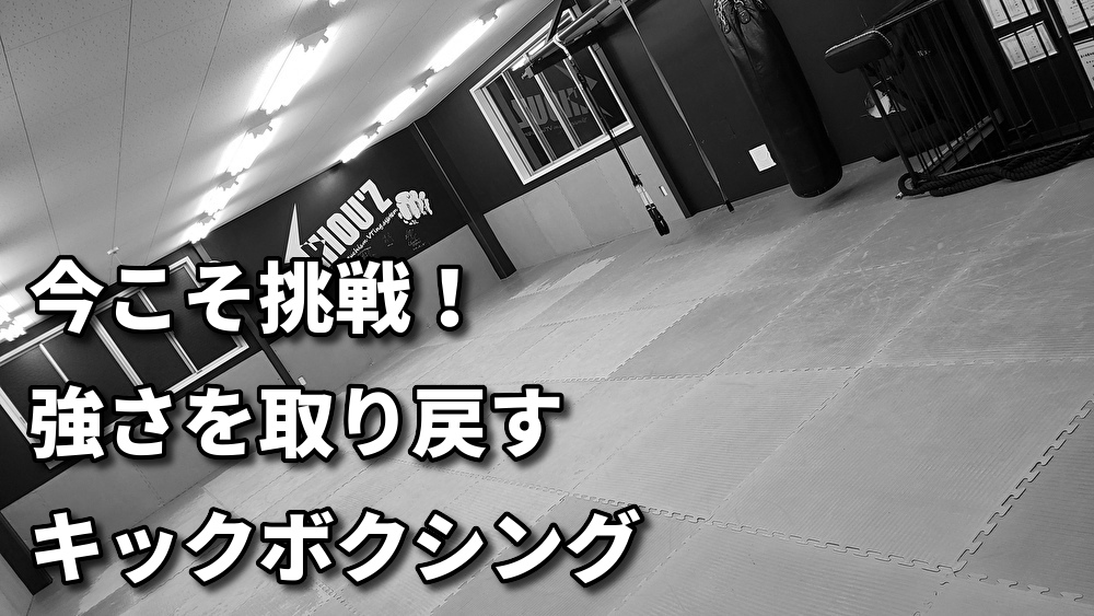 「40代・50代から始めるキックボクシング！―中年だからこそ楽しめる理由」