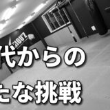 「まだまだ強くなれる！ミドル世代に贈るキックボクシングのすすめ」