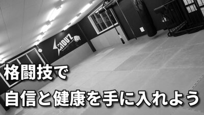 「40代・50代からでも遅くない！格闘技で得られる自信と健康」