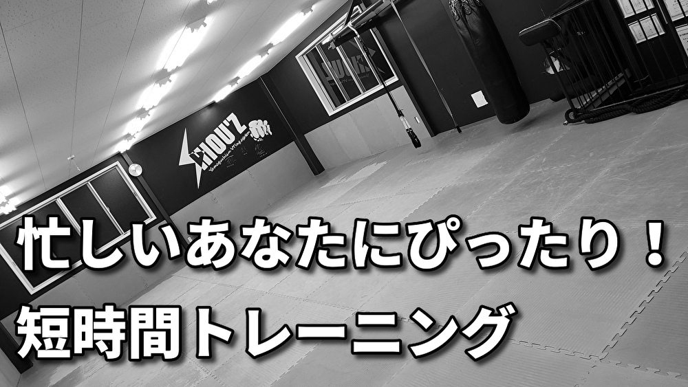 「忙しいミドル世代におすすめ！短時間で効果を実感する格闘技トレーニング」