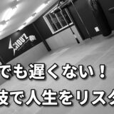 「40代から始める格闘技は人生を変えるきっかけ」