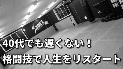 「40代から始める格闘技は人生を変えるきっかけ」