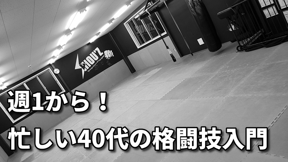 「忙しい40代男性でもできる！週1回から始める格闘技のススメ」