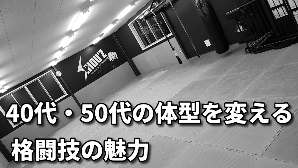 「メタボ解消だけじゃない、格闘技で手に入れる健康」