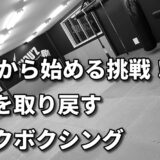 「40代で感じた体力の限界を、キックボクシングで克服する」