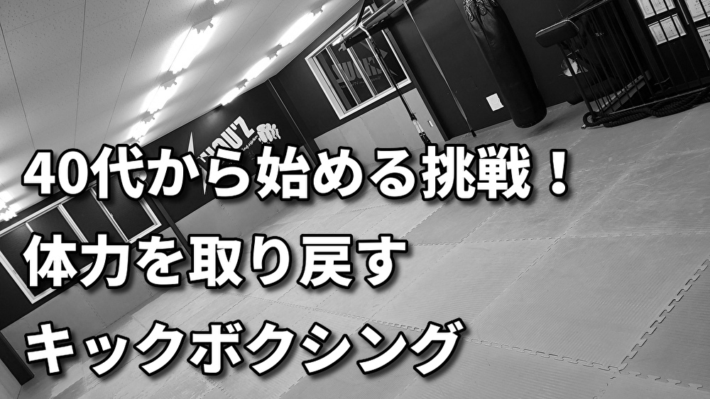 「40代で感じた体力の限界を、キックボクシングで克服する」