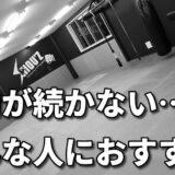 「続かなかった運動が趣味に！格闘技を始める理由」