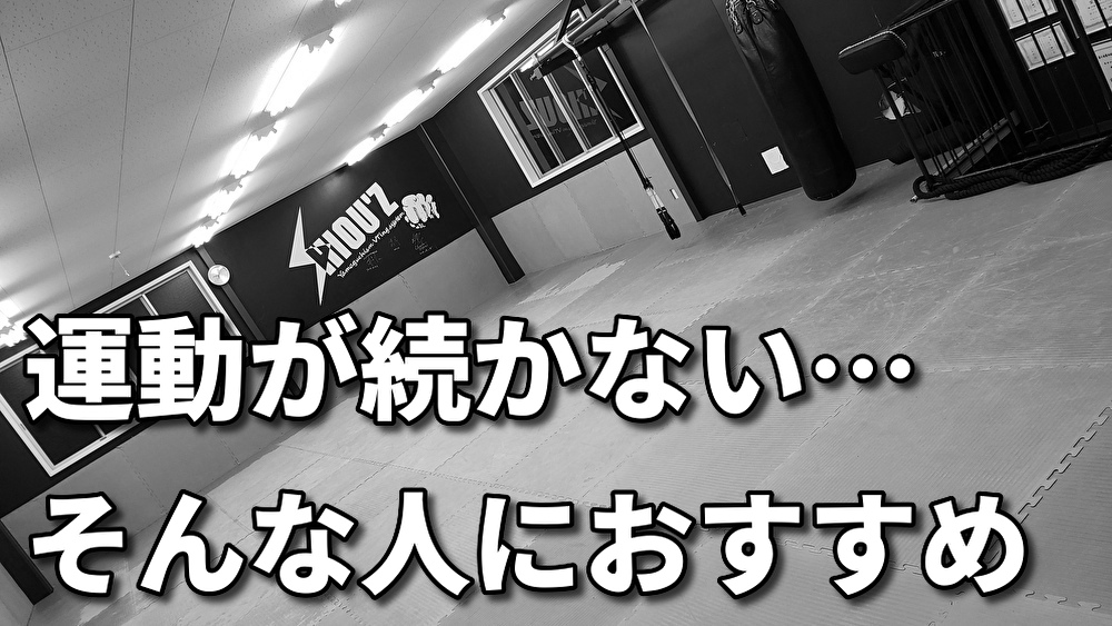 「続かなかった運動が趣味に！格闘技を始める理由」