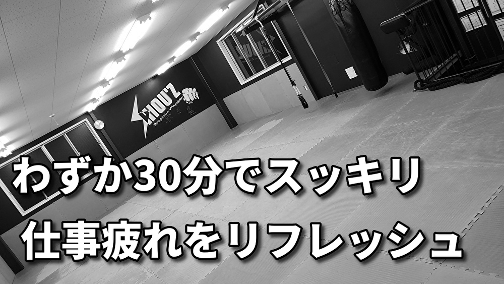 「仕事と両立できるキックボクシング！忙しいあなたでも続けられるトレーニング法とは？」