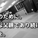 「父親として、夫として、健康な自分でいるために」