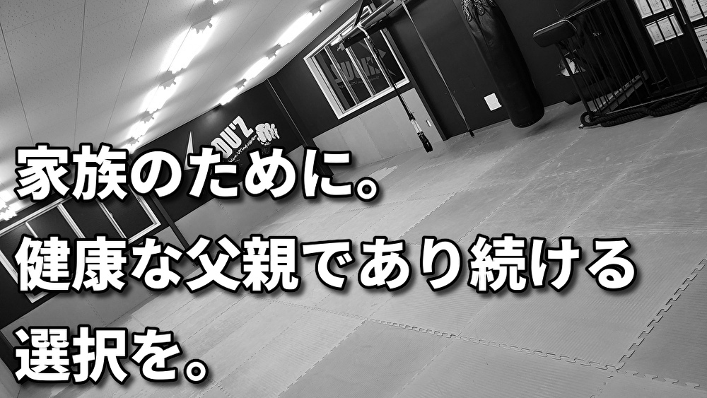 「父親として、夫として、健康な自分でいるために」