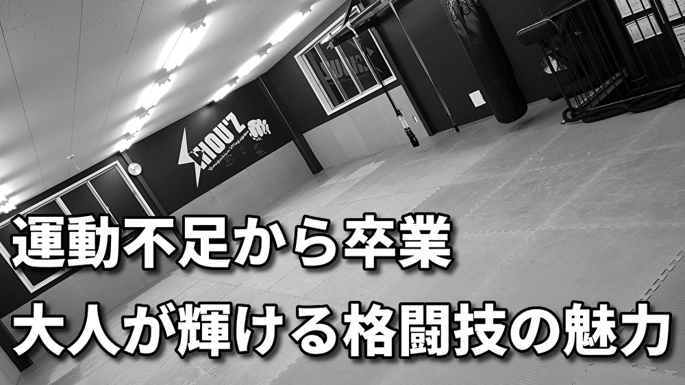 「昔のように動ける身体を取り戻す！大人のための格闘技」