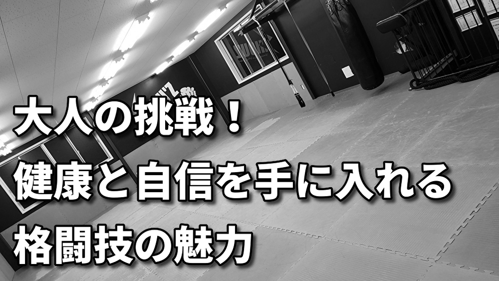 「格闘技未経験でも安心！楽しく健康になる秘訣 ～40代50代から始める新たな挑戦～」