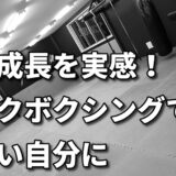 「目標達成への第一歩！キックボクシングで自己成長を実感し、自信をつけよう」