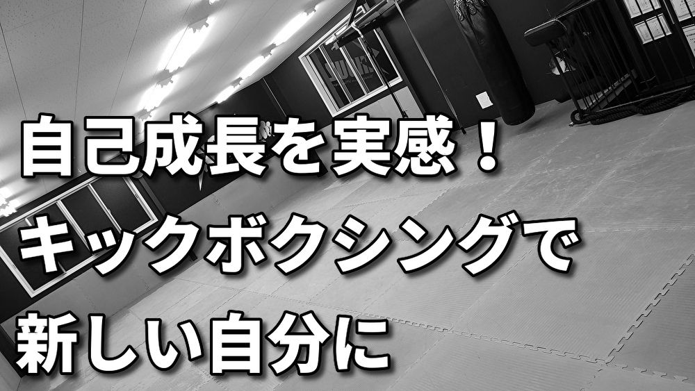 「目標達成への第一歩！キックボクシングで自己成長を実感し、自信をつけよう」