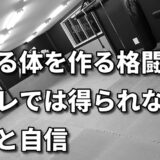 「筋トレだけじゃ足りない？動ける体を作る格闘技の真髄」