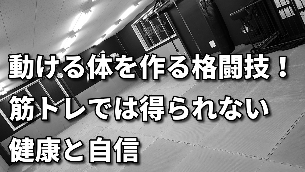 「筋トレだけじゃ足りない？動ける体を作る格闘技の真髄」