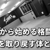 「40代こそが第二の青春！格闘技で蘇る活力と自信」