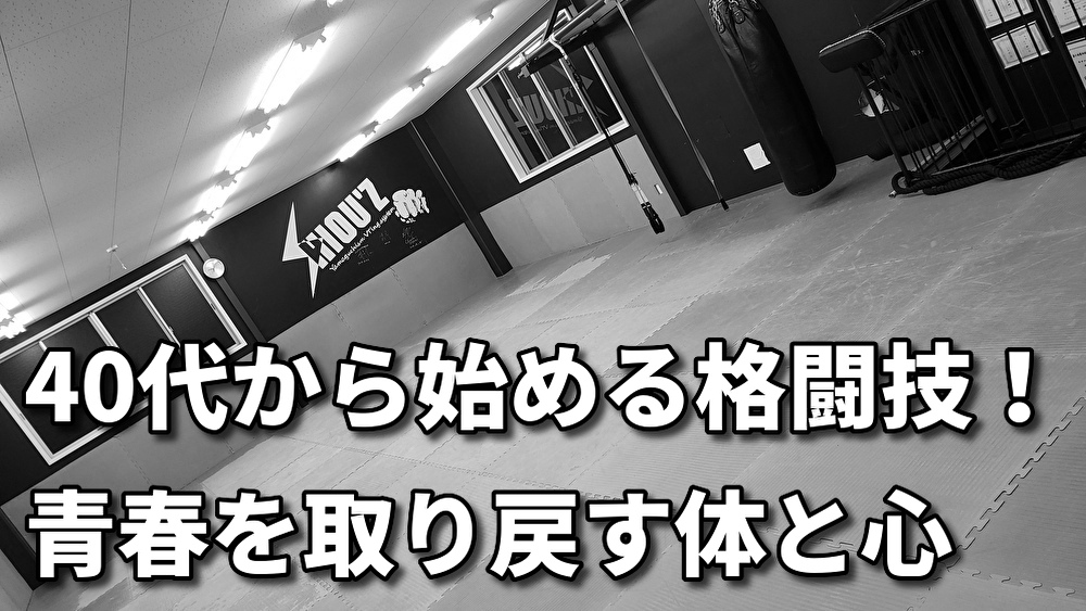 「40代こそが第二の青春！格闘技で蘇る活力と自信」