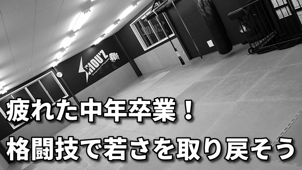 「疲れた中年じゃ終わらない！キックボクシングで体も心も若返る」