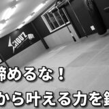 「40代から男の夢、叶える力を鍛える」