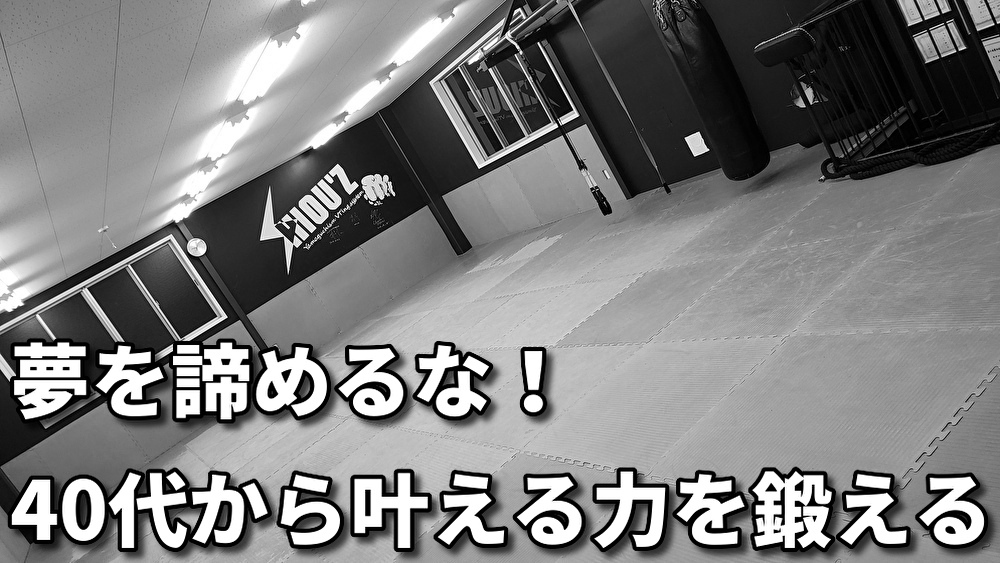 「40代から男の夢、叶える力を鍛える」