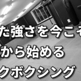 「40代・50代からキックボクシングを始める｜健康と強さを取り戻す方法」