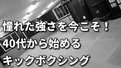 「40代・50代からキックボクシングを始める｜健康と強さを取り戻す方法」