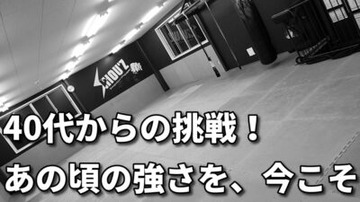 40代からでも遅くない!もう一度“強さ”を取り戻す格闘技ジムのすすめ